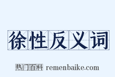 徐性反义词是什么意思的图片